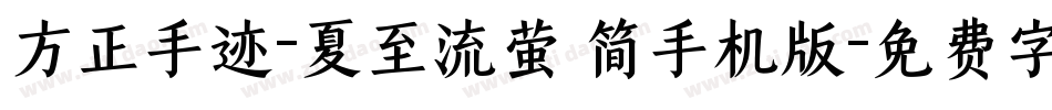 方正手迹-夏至流萤 简手机版字体转换